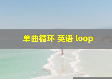 单曲循环 英语 loop